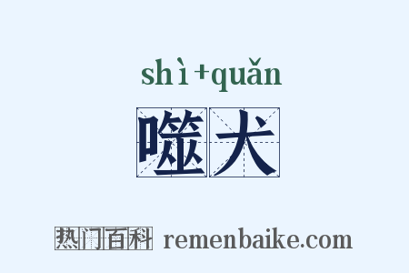 噬犬是什么意思的图片